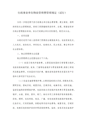 行政事业单位物业管理费管理规定.docx