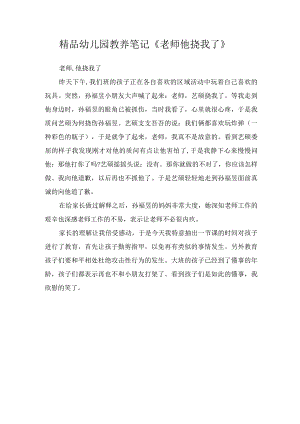 精品幼儿园教养笔记《老师他挠我了》.docx