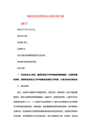 组织生活会党员谈心谈话记录三篇.docx