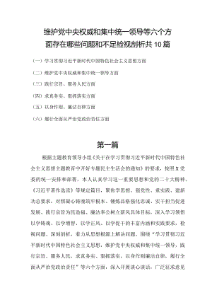 维护党中央权威和集中统一领导等六个方面存在哪些问题和不足检视剖析共10篇.docx