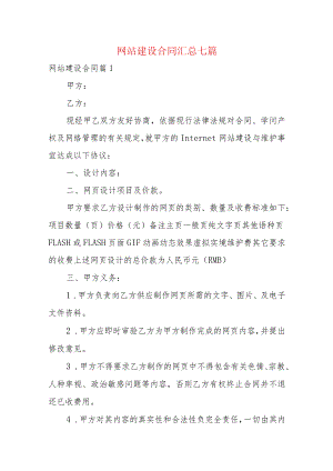 网站建设合同汇总七篇.docx