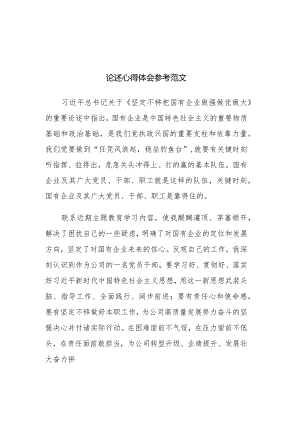读《坚定不移把国有企业做强做优做大》重要论述心得体会参考范文2篇.docx