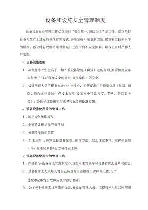 设备设施安全管理制度.docx