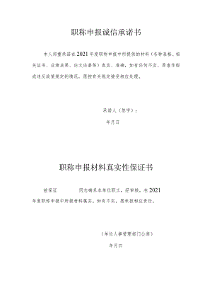 职称申报诚信承诺书.docx