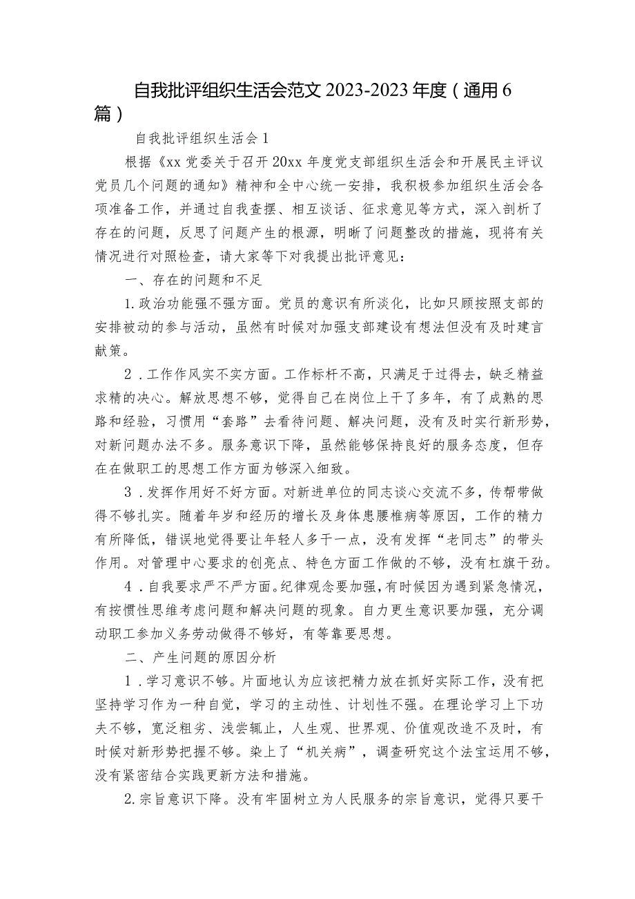自我批评组织生活会范文2023-2023年度(通用6篇).docx_第1页