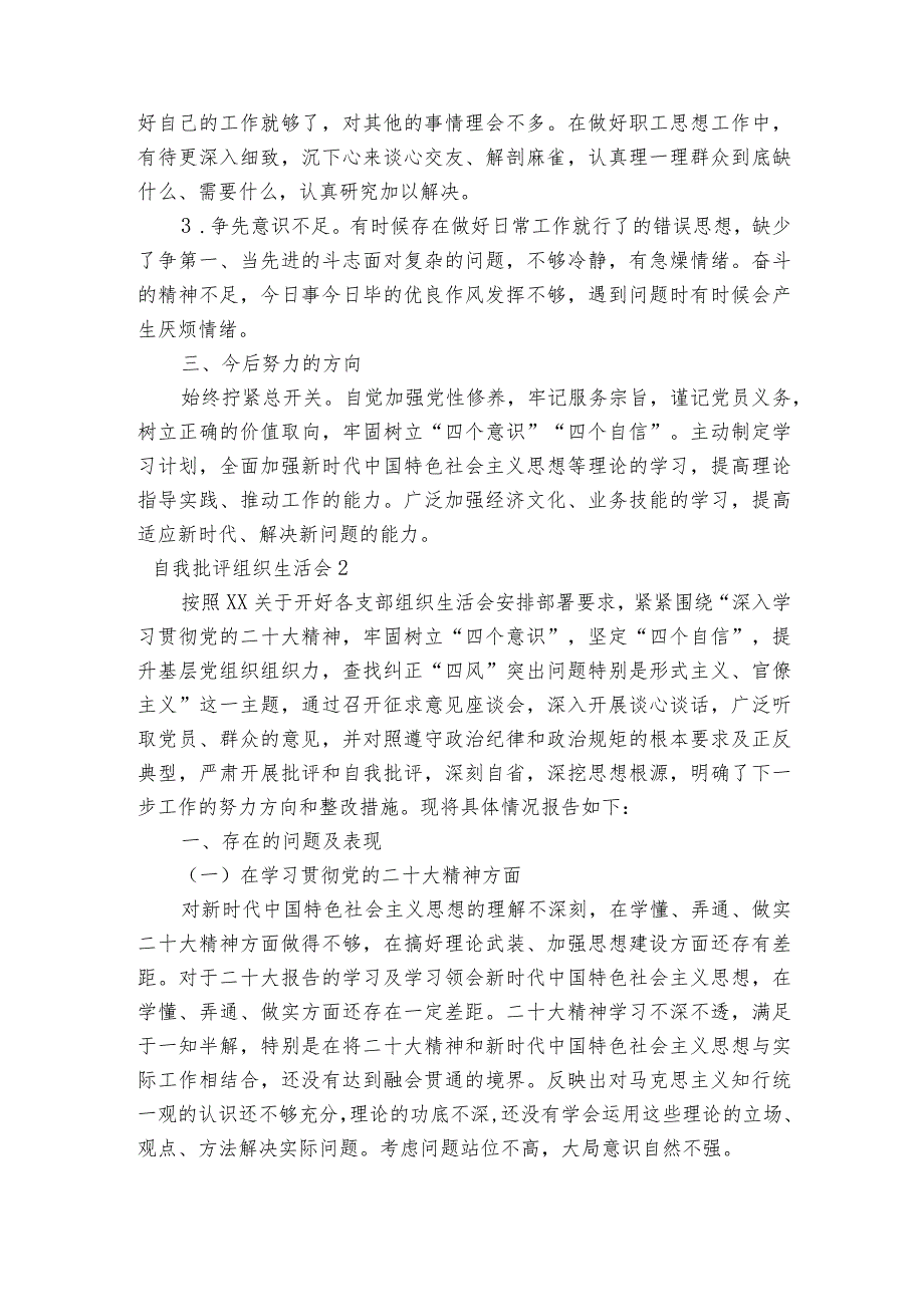 自我批评组织生活会范文2023-2023年度(通用6篇).docx_第2页