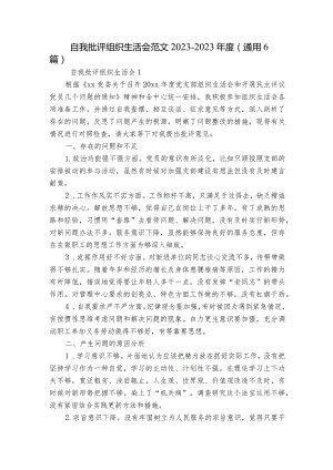 自我批评组织生活会范文2023-2023年度(通用6篇).docx