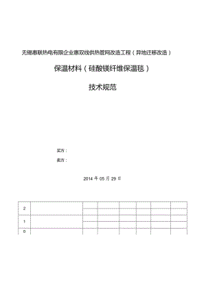 硅酸镁纤维保温毯技术规范书.docx