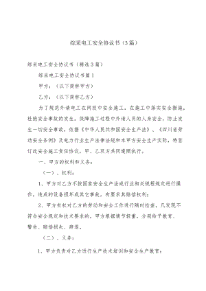 综采电工安全协议书（3篇）.docx