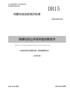 规模化奶山羊场羊痘诊断技术.docx