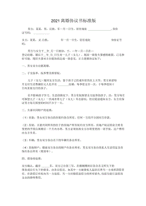 离婚协议书标准通用版.docx