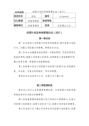 经营计划及考核管理办法.docx