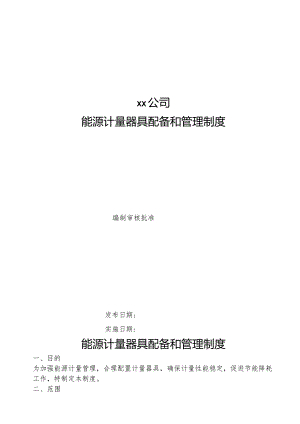 能源计量器具配备和管理制度.docx