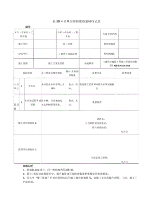 表30木质基层检验批质量验收记录.docx