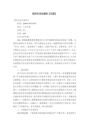 组织生活会通知【五篇】.docx