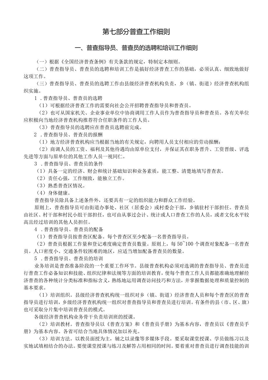 第六部分普查工作实施细则.docx_第1页