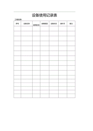 设备使用记录表.docx