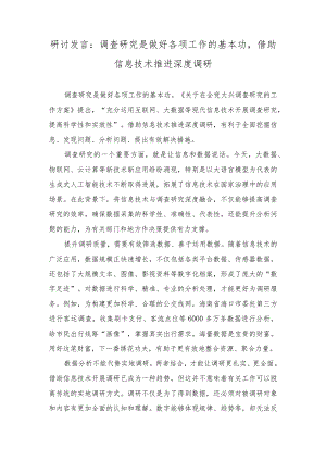 研讨发言：调查研究是做好各项工作的基本功借助信息技术推进深度调研.docx