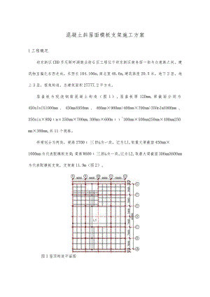 解析混凝土斜屋面模板支架施工方法.docx