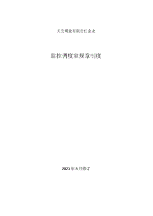 监控调度室制度归集与管理机制.docx