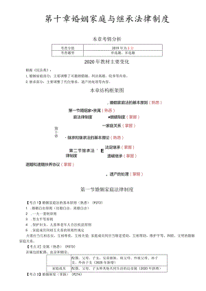 税务师考试-(法律)第59讲_婚姻家庭法的基本原则、亲属、婚姻制度、家庭关系（1）.docx