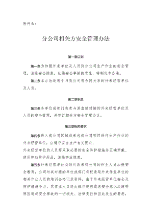 相关方管理办法.docx