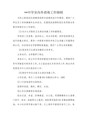 疫情防控期间室内外消毒工作方案细则.docx