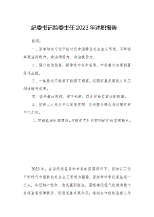 纪委书记监委主任2023年述职报告.docx