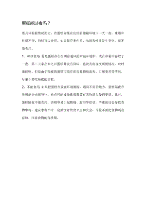 蛋糕能过夜吗.docx
