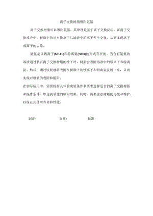 离子交换树脂吸附氨氮.docx