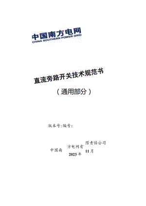 直流旁路开关技术规范书（通用部分）1204-天选打工人.docx