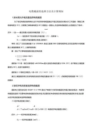 电缆截面的选择方法及计算示例.docx