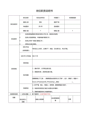 综合业务专员岗位说明书.docx