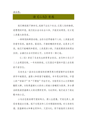 读《二马》有感.docx