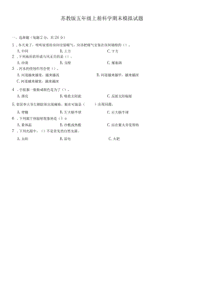 苏教版五年级上册科学期末模拟试题.docx