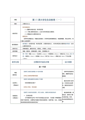 第15课大学生生命教育（一）.docx