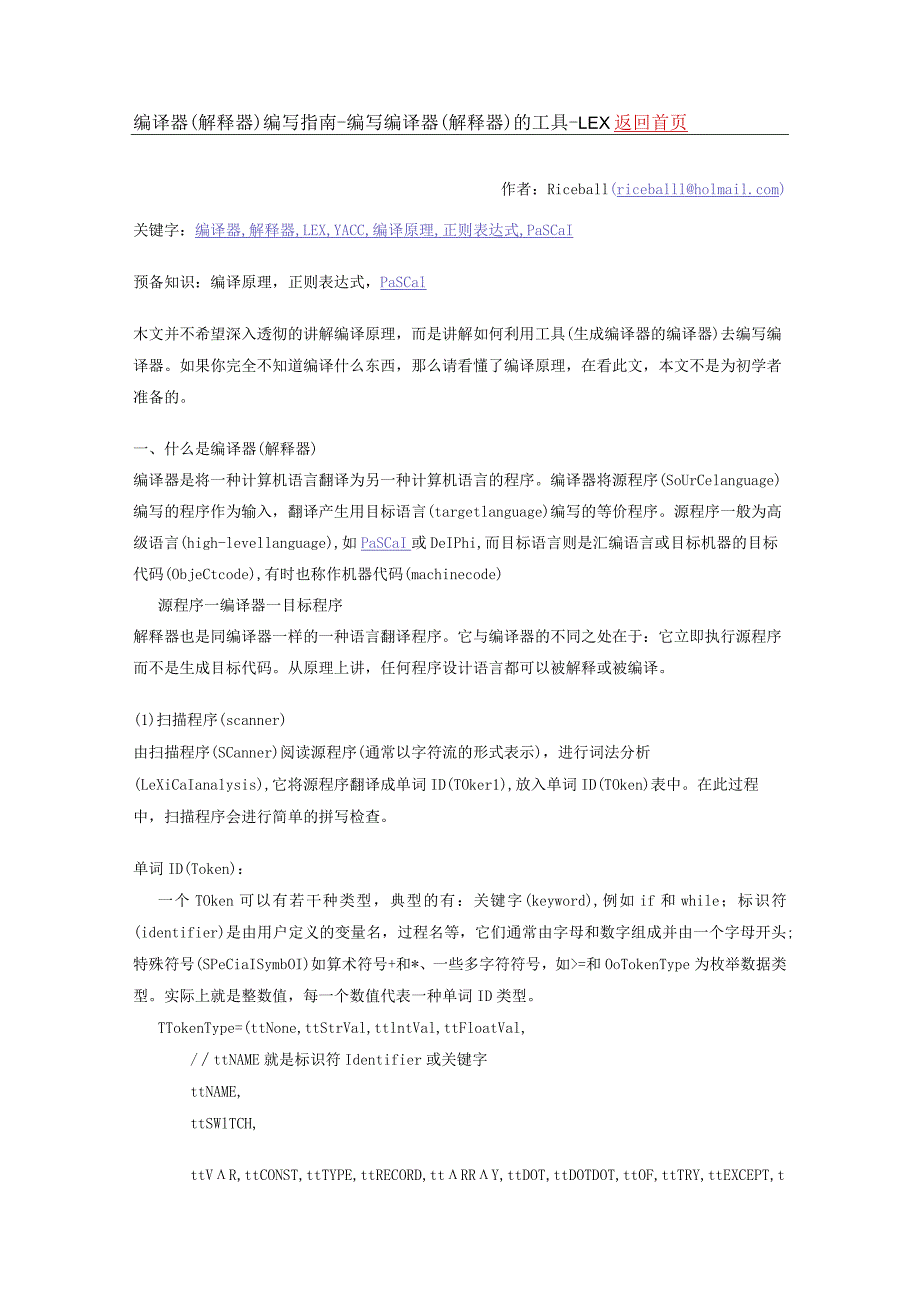 编译器(解释器)编写指南-编写编译器(解释器)的工具-LEX.docx_第1页