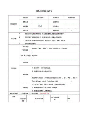 经营管理部企划管理岗岗位说明书.docx