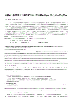 糖尿病自我管理培训指导网络对2型糖尿病患者自我效能的影响研究.docx