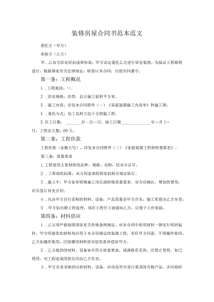 装修房屋合同书范本范文.docx