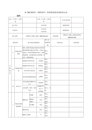 表146钢构件（钢管构件）组装检验批质量验收记录.docx