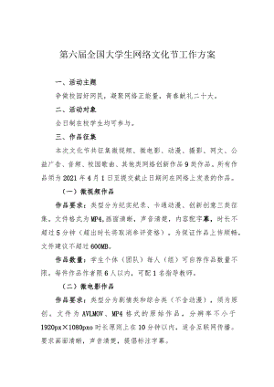 第六届全国大学生网络文化节工作方案.docx