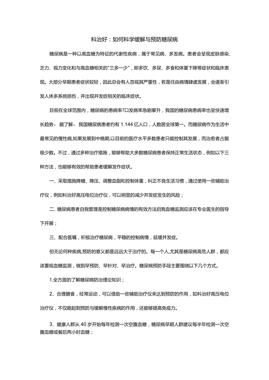 科治好:如何科学缓解与预防糖尿病.docx_第1页