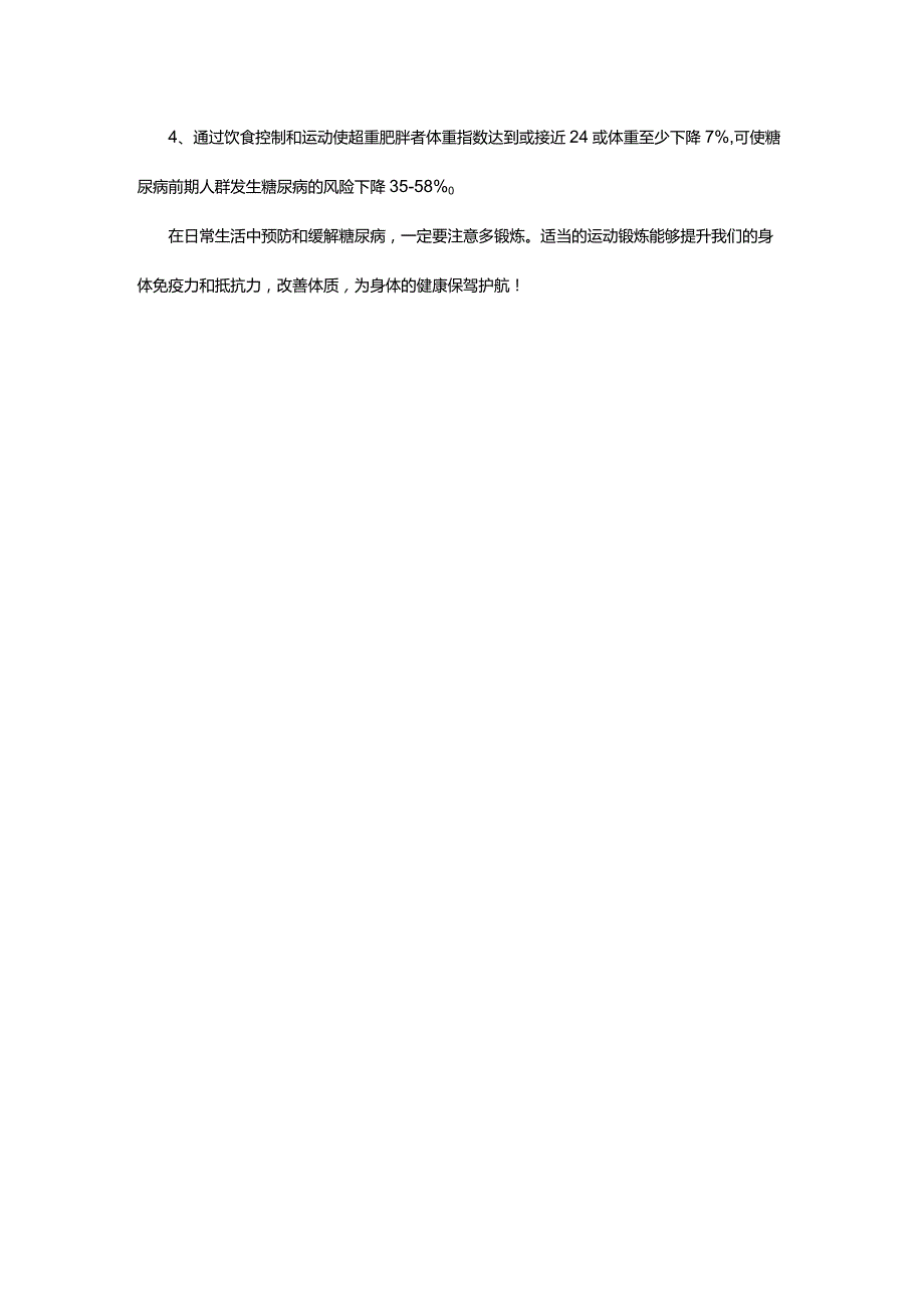 科治好:如何科学缓解与预防糖尿病.docx_第2页