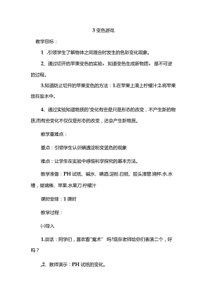 第03课《变色游戏》教案.docx