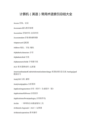 计算机常用术语索引总结大全.docx