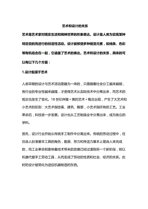 艺术和设计的关系.docx
