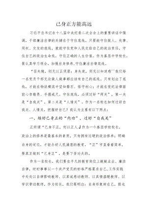 读书省廉心得体会《己身正方能高远》.docx