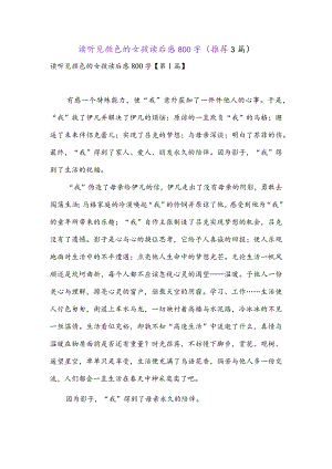 读听见颜色的女孩读后感800字(推荐3篇).docx