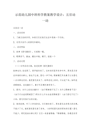 示范幼儿园中班科学教案教学设计：五官动一动.docx